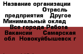 Business Unit Manager › Название организации ­ Michael Page › Отрасль предприятия ­ Другое › Минимальный оклад ­ 1 - Все города Работа » Вакансии   . Самарская обл.,Новокуйбышевск г.